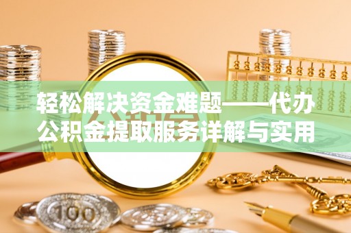 青神轻松解决资金难题——代办公积金提取服务详解与实用指南