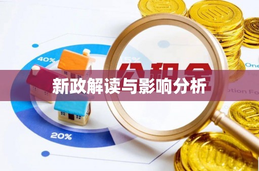 青神新政解读与影响分析