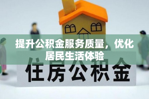 青神提升公积金服务质量，优化居民生活体验
