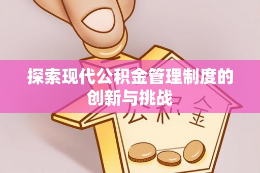 青神探索现代公积金管理制度的创新与挑战