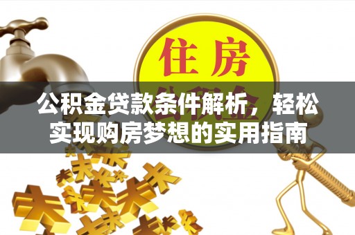 青神公积金贷款条件解析，轻松实现购房梦想的实用指南