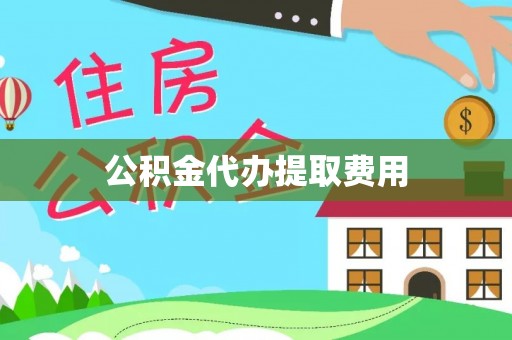 青神公积金代办提取费用