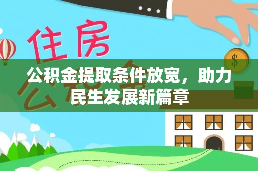 青神公积金提取条件放宽，助力民生发展新篇章