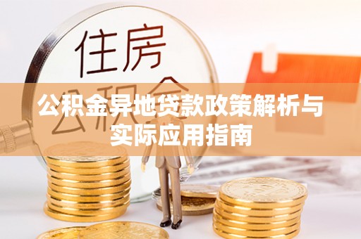 青神公积金异地贷款政策解析与实际应用指南