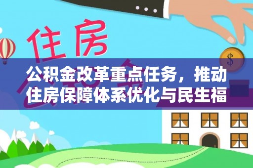 青神公积金改革重点任务，推动住房保障体系优化与民生福祉提升