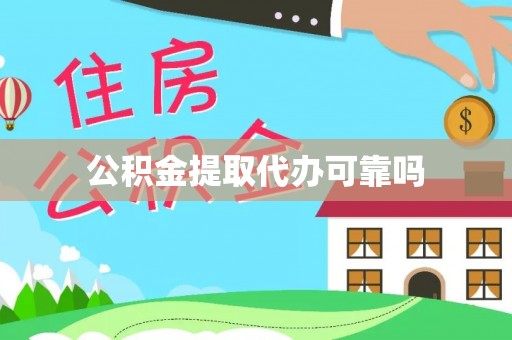 青神公积金提取代办可靠吗
