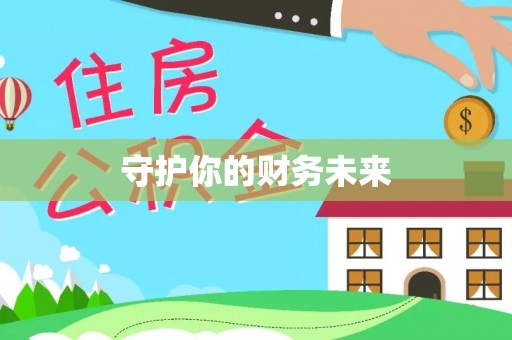 青神守护你的财务未来