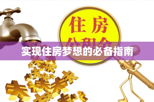 青神实现住房梦想的必备指南