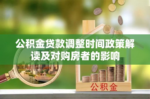 青神公积金贷款调整时间政策解读及对购房者的影响