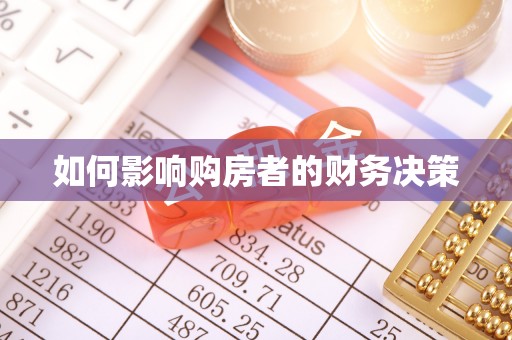 青神如何影响购房者的财务决策