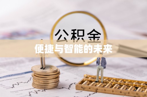 青神便捷与智能的未来