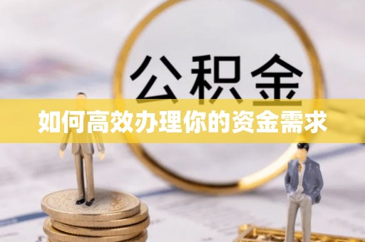 青神如何高效办理你的资金需求