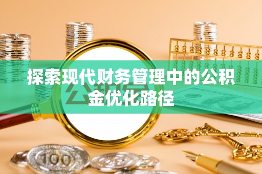 青神探索现代财务管理中的公积金优化路径