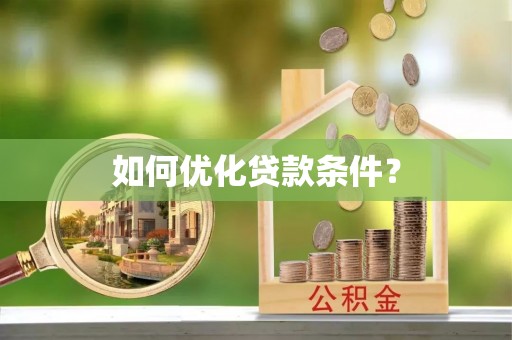 青神如何优化贷款条件？