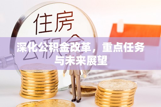 青神深化公积金改革，重点任务与未来展望