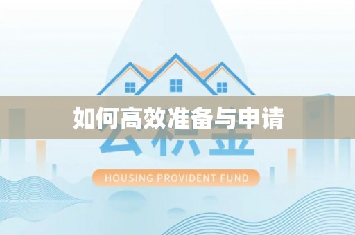 青神如何高效准备与申请