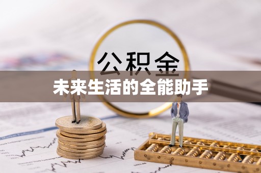 青神未来生活的全能助手