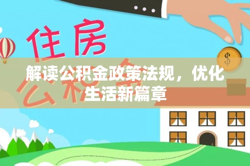 青神解读公积金政策法规，优化生活新篇章