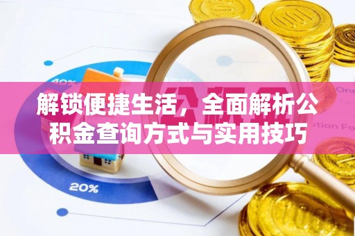 青神解锁便捷生活，全面解析公积金查询方式与实用技巧
