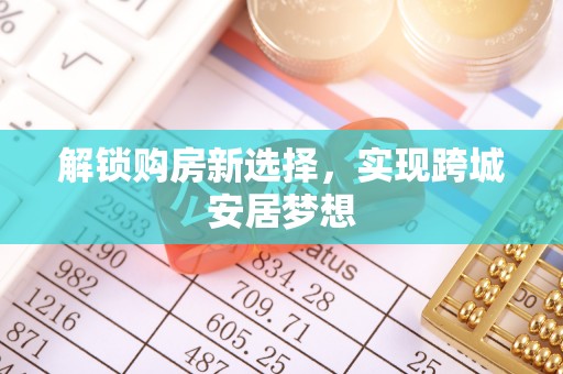 青神解锁购房新选择，实现跨城安居梦想