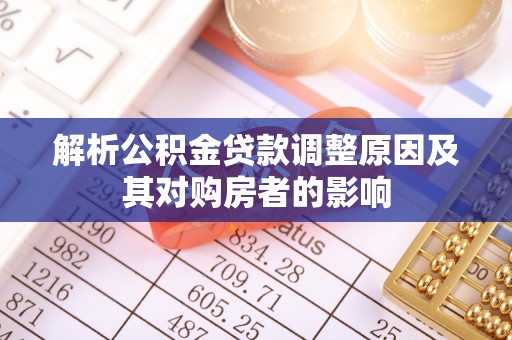 青神解析公积金贷款调整原因及其对购房者的影响