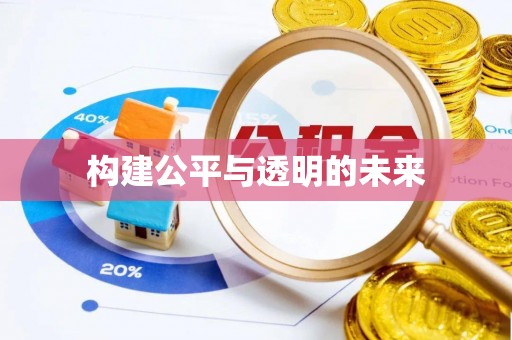 青神构建公平与透明的未来