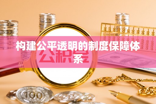 青神构建公平透明的制度保障体系