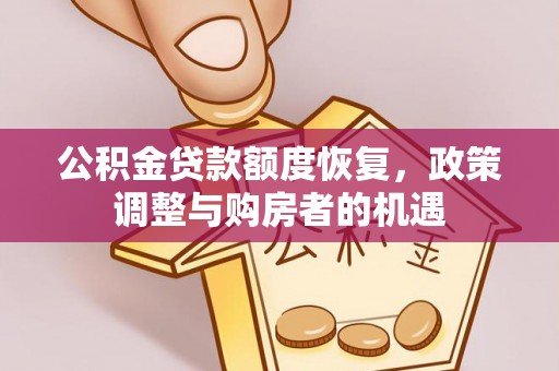 青神公积金贷款额度恢复，政策调整与购房者的机遇