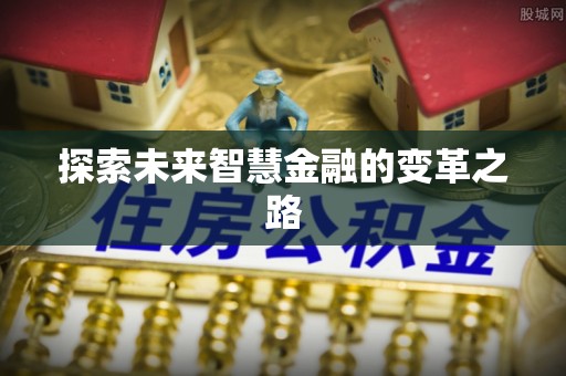 青神探索未来智慧金融的变革之路