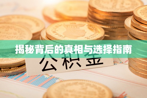 青神揭秘背后的真相与选择指南