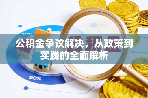 青神公积金争议解决，从政策到实践的全面解析