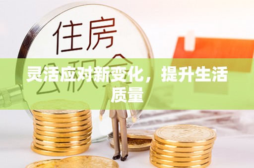 青神灵活应对新变化，提升生活质量