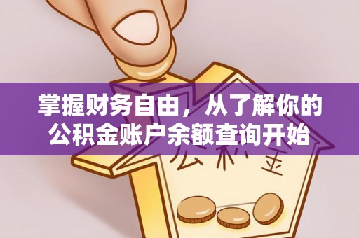 青神掌握财务自由，从了解你的公积金账户余额查询开始