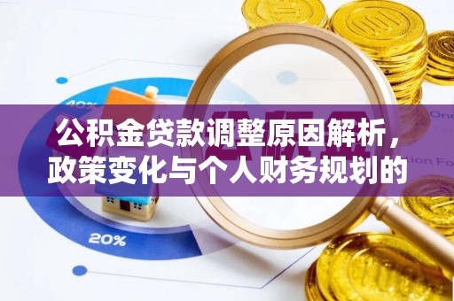 青神公积金贷款调整原因解析，政策变化与个人财务规划的影响