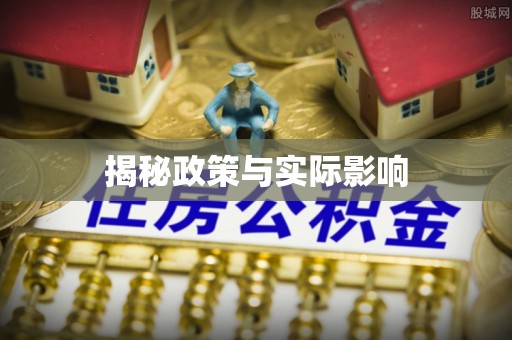 青神揭秘政策与实际影响