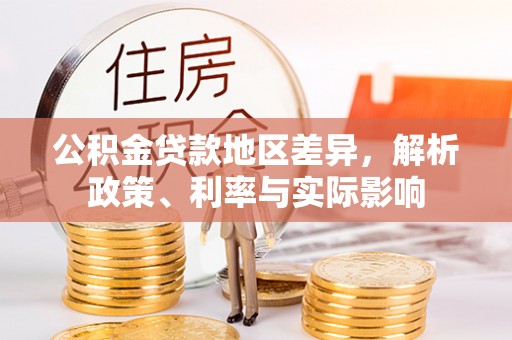 青神公积金贷款地区差异，解析政策、利率与实际影响
