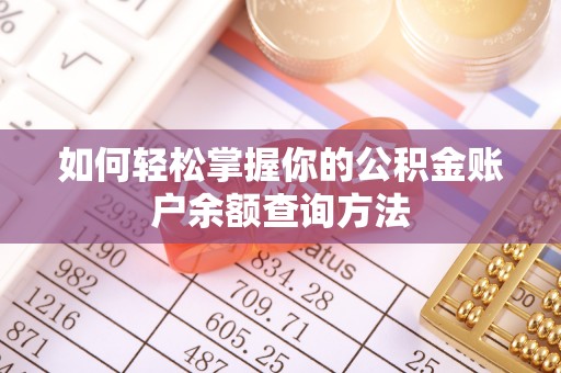 青神如何轻松掌握你的公积金账户余额查询方法