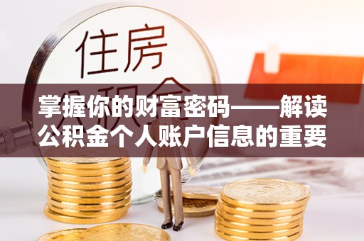 青神掌握你的财富密码——解读公积金个人账户信息的重要性