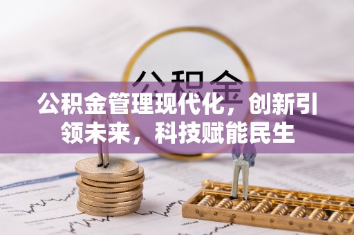 青神公积金管理现代化，创新引领未来，科技赋能民生