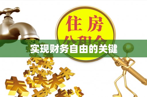 青神实现财务自由的关键