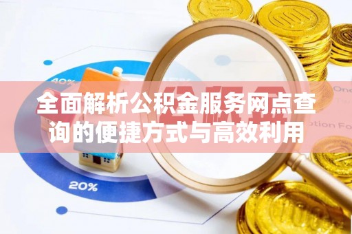 青神全面解析公积金服务网点查询的便捷方式与高效利用