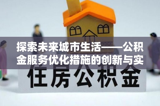 青神探索未来城市生活——公积金服务优化措施的创新与实践
