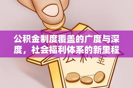 青神公积金制度覆盖的广度与深度，社会福利体系的新里程碑