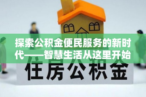 青神探索公积金便民服务的新时代——智慧生活从这里开始