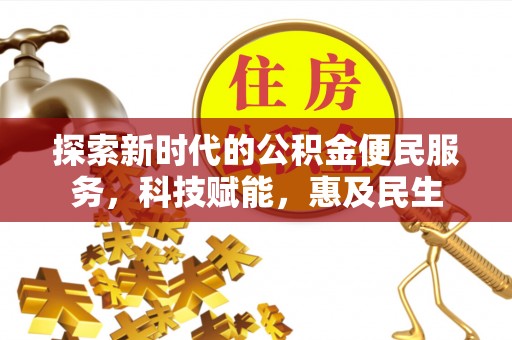 青神探索新时代的公积金便民服务，科技赋能，惠及民生