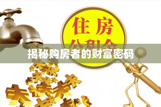 青神揭秘购房者的财富密码