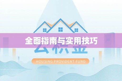 青神全面指南与实用技巧