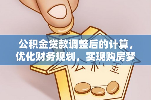 青神公积金贷款调整后的计算，优化财务规划，实现购房梦想