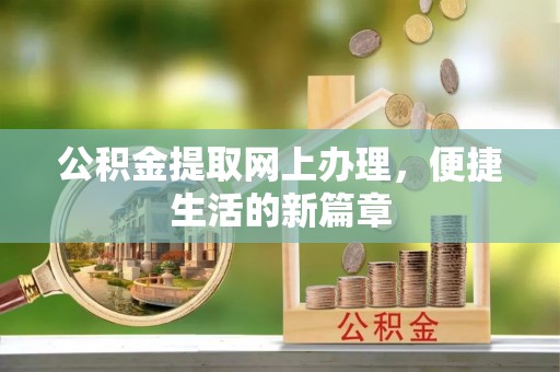 青神公积金提取网上办理，便捷生活的新篇章