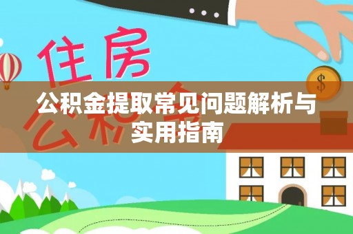 青神公积金提取常见问题解析与实用指南